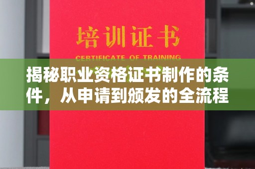 宝安揭秘职业资格证书制作的条件，从申请到颁发的全流程解析