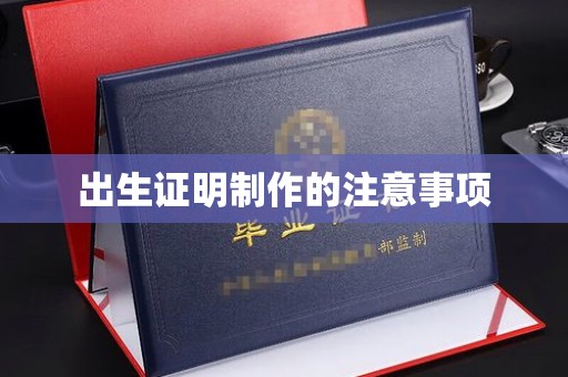 宝安出生证明制作的注意事项