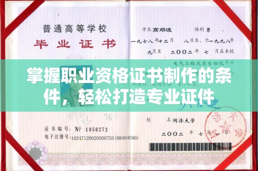 宝安掌握职业资格证书制作的条件，轻松打造专业证件