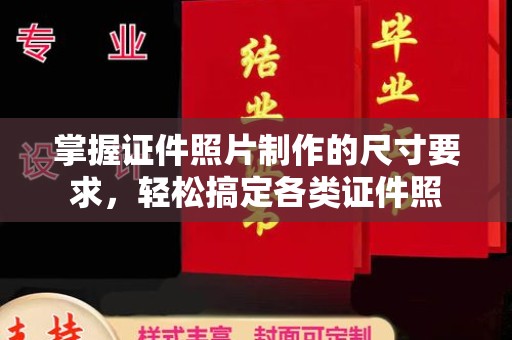 宝安掌握证件照片制作的尺寸要求，轻松搞定各类证件照