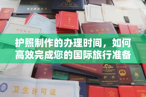 宝安护照制作的办理时间，如何高效完成您的国际旅行准备