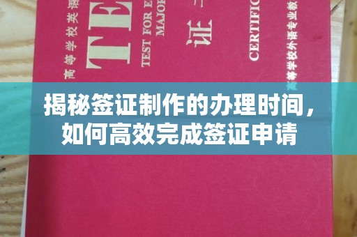 宝安揭秘签证制作的办理时间，如何高效完成签证申请