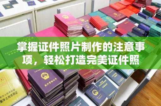 宝安掌握证件照片制作的注意事项，轻松打造完美证件照