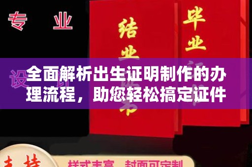 宝安全面解析出生证明制作的办理流程，助您轻松搞定证件办理