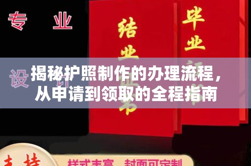 宝安揭秘护照制作的办理流程，从申请到领取的全程指南