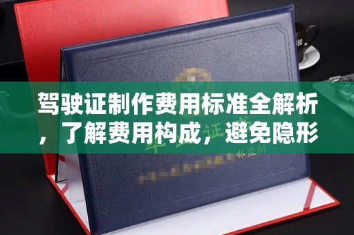 宝安驾驶证制作费用标准全解析，了解费用构成，避免隐形消费