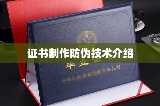 宝安证书制作防伪技术介绍