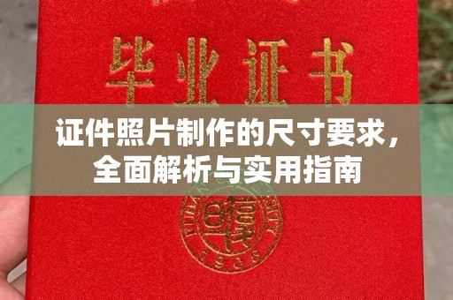 宝安证件照片制作的尺寸要求，全面解析与实用指南