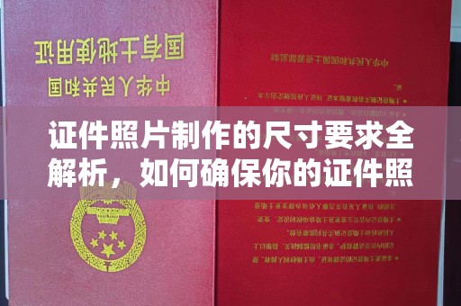 宝安证件照片制作的尺寸要求全解析，如何确保你的证件照符合标准