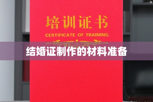 宝安结婚证制作的材料准备