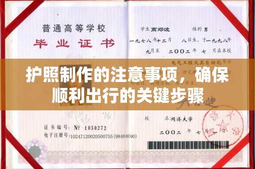 宝安护照制作的注意事项，确保顺利出行的关键步骤