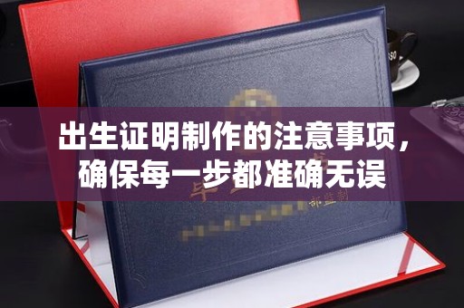 宝安出生证明制作的注意事项，确保每一步都准确无误
