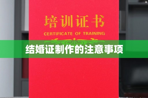宝安结婚证制作的注意事项