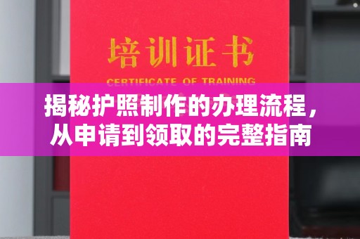 宝安揭秘护照制作的办理流程，从申请到领取的完整指南
