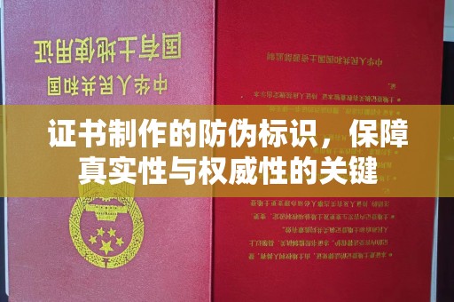 宝安证书制作的防伪标识，保障真实性与权威性的关键