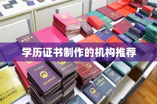 宝安学历证书制作的机构推荐