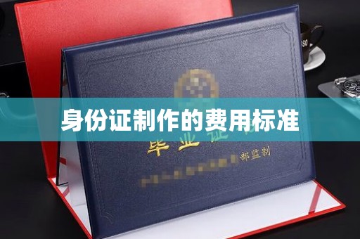 宝安身份证制作的费用标准