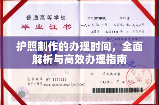 宝安护照制作的办理时间，全面解析与高效办理指南