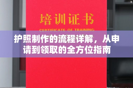 宝安护照制作的流程详解，从申请到领取的全方位指南