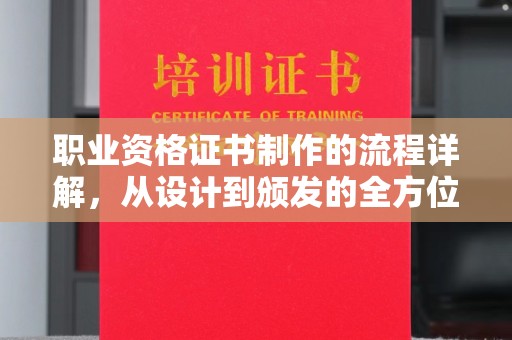 宝安职业资格证书制作的流程详解，从设计到颁发的全方位指南
