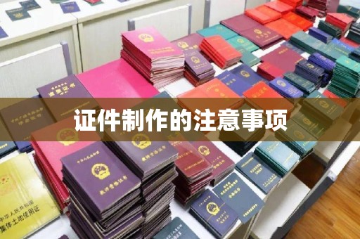 宝安证件制作的注意事项