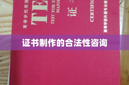 宝安证书制作的合法性咨询
