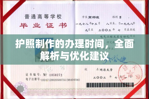 宝安护照制作的办理时间，全面解析与优化建议