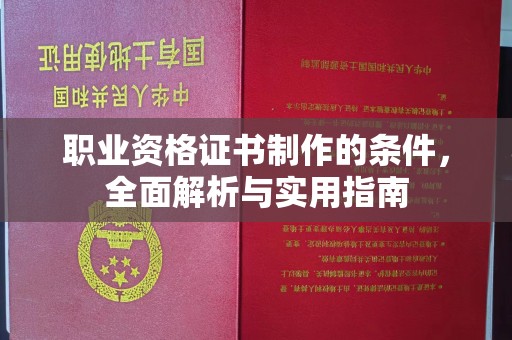 宝安职业资格证书制作的条件，全面解析与实用指南