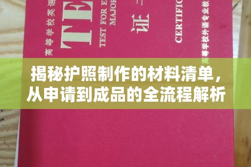宝安揭秘护照制作的材料清单，从申请到成品的全流程解析