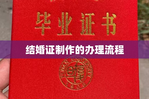 宝安结婚证制作的办理流程