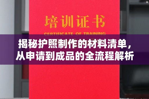 宝安揭秘护照制作的材料清单，从申请到成品的全流程解析