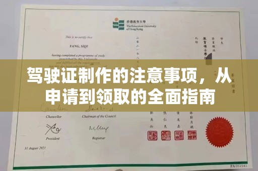 宝安驾驶证制作的注意事项，从申请到领取的全面指南
