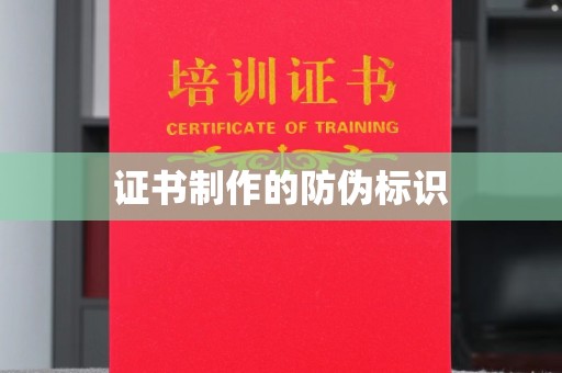 宝安证书制作的防伪标识