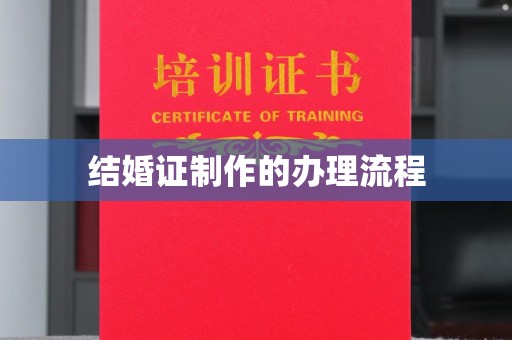 宝安结婚证制作的办理流程