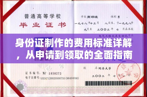 宝安身份证制作的费用标准详解，从申请到领取的全面指南