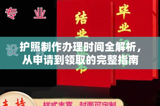 宝安护照制作办理时间全解析，从申请到领取的完整指南