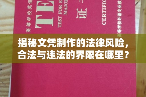 宝安揭秘文凭制作的法律风险，合法与违法的界限在哪里？