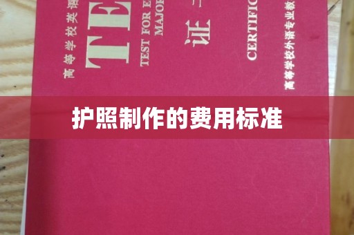 宝安护照制作的费用标准