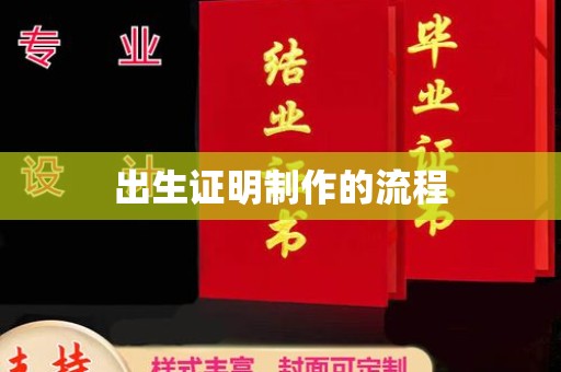 宝安出生证明制作的流程