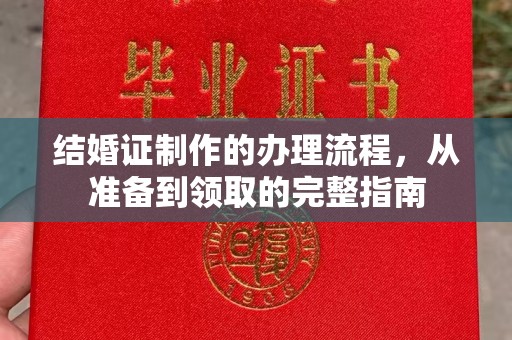 宝安结婚证制作的办理流程，从准备到领取的完整指南