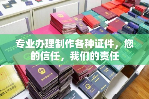 宝安专业办理制作各种证件，您的信任，我们的责任
