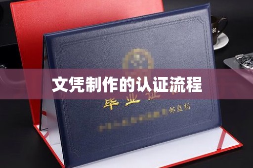 宝安文凭制作的认证流程