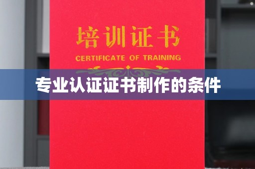 宝安专业认证证书制作的条件