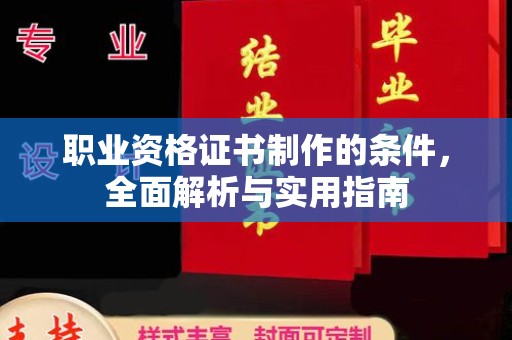 宝安职业资格证书制作的条件，全面解析与实用指南