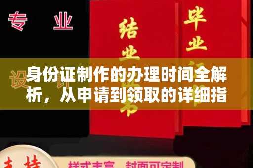 宝安身份证制作的办理时间全解析，从申请到领取的详细指南
