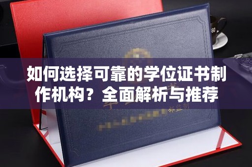 宝安如何选择可靠的学位证书制作机构？全面解析与推荐