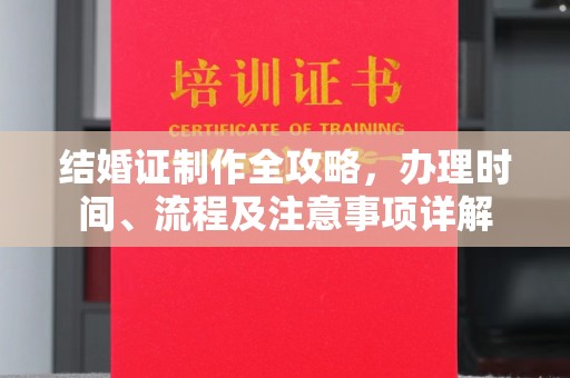 宝安结婚证制作全攻略，办理时间、流程及注意事项详解