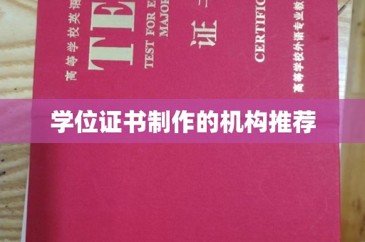 宝安学位证书制作的机构推荐