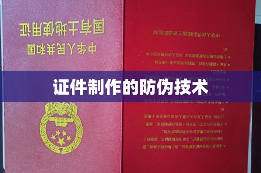宝安证件制作的防伪技术