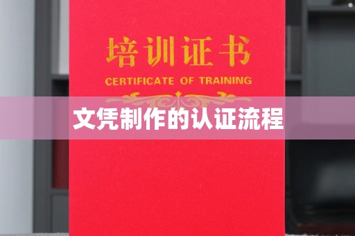 宝安文凭制作的认证流程